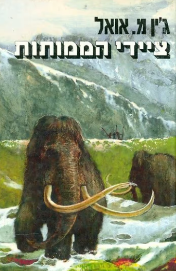 ציידי הממותות - כרך שני