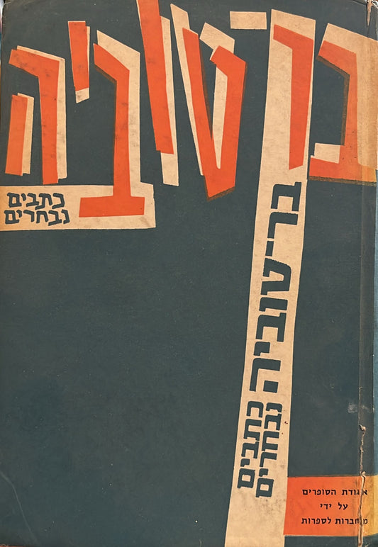 בר טוביה : כתבים נבחרים - שני כרכים