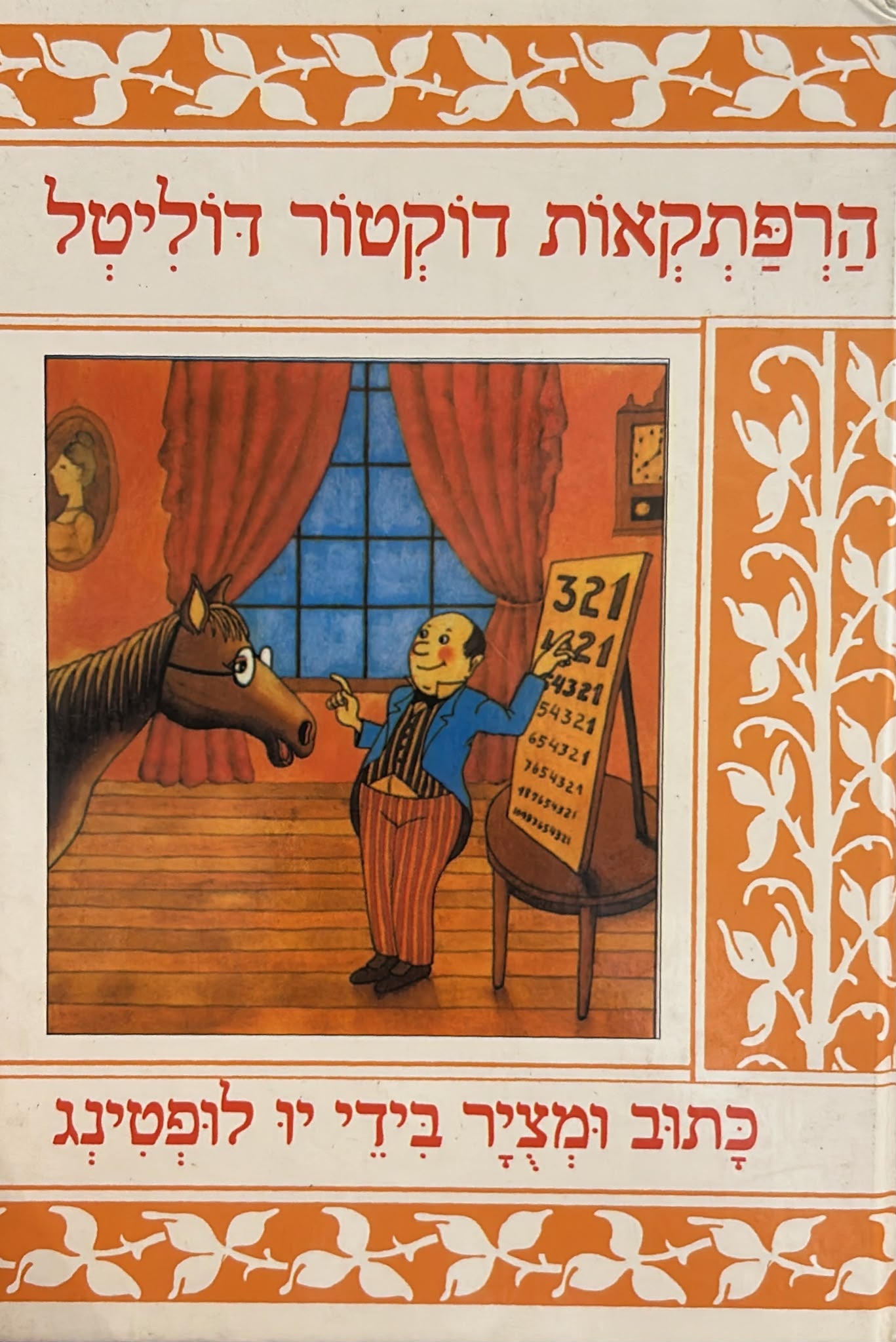 הרפתקאות דוקטור דוליטל