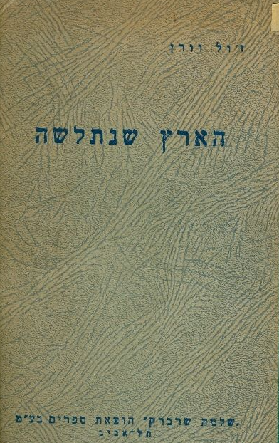 הארץ שנתלשה