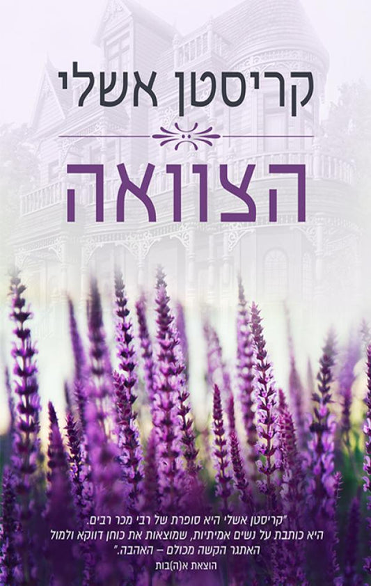 הצוואה