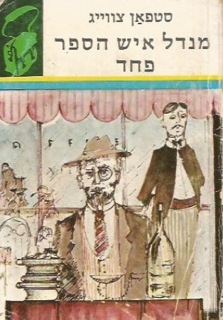 מנדל איש הספר / פחד