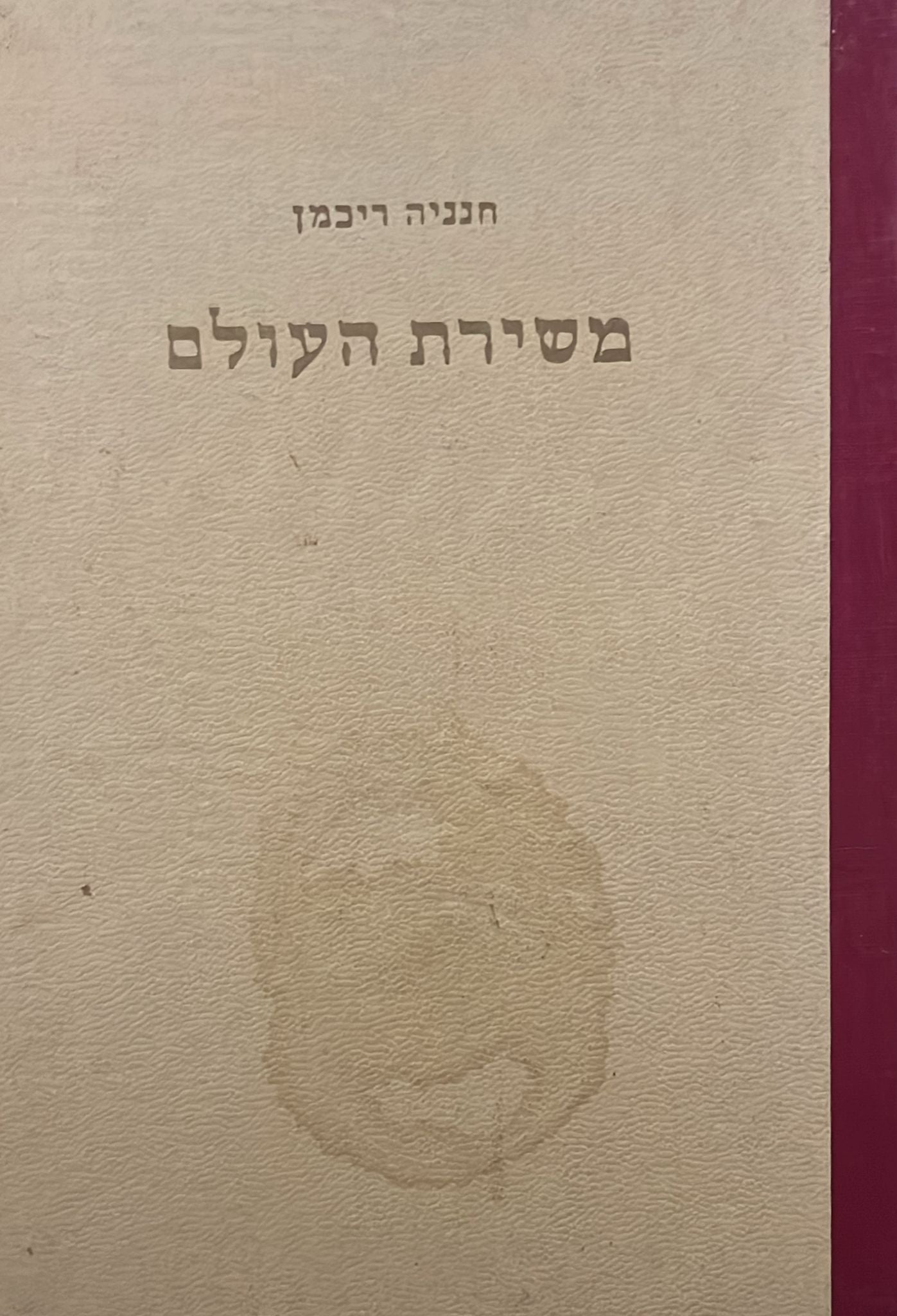 משירת העולם