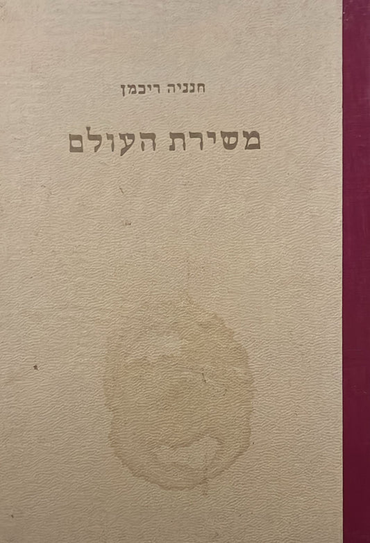 משירת העולם