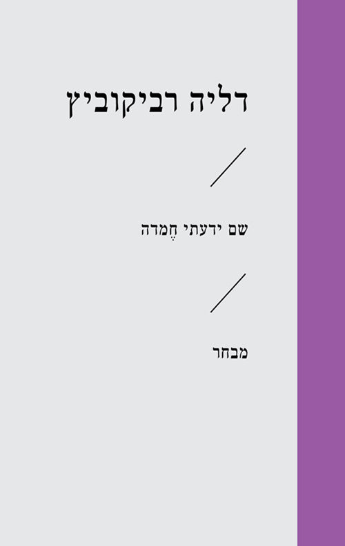 שם ידעתי חמדה