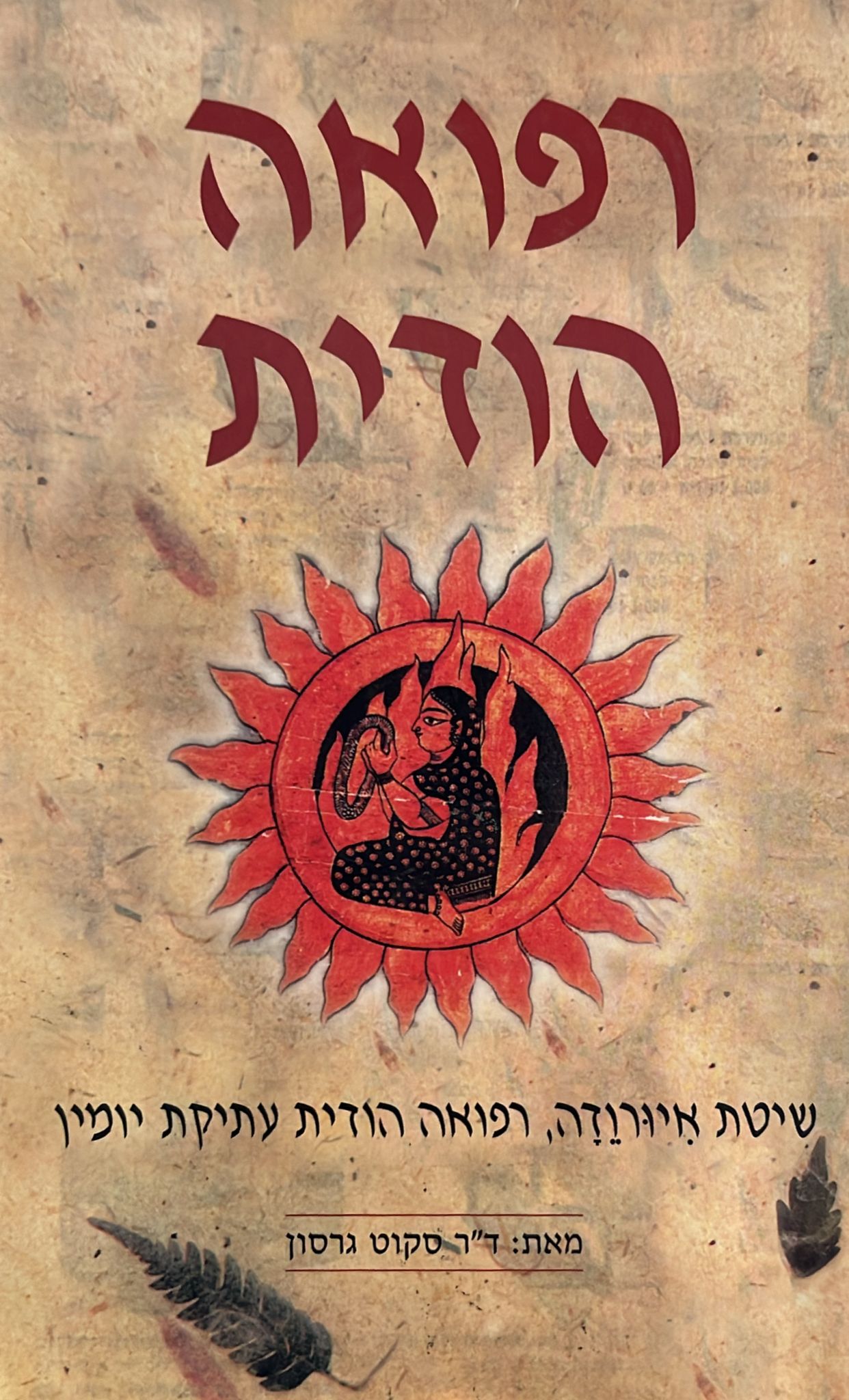 רפואה הודית : שיטת איורודה, רפואה הודית עתיקת יומין