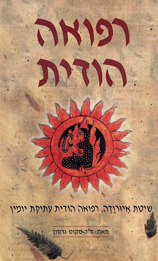 רפואה הודית : שיטת איורודה, רפואה הודית עתיקת יומין