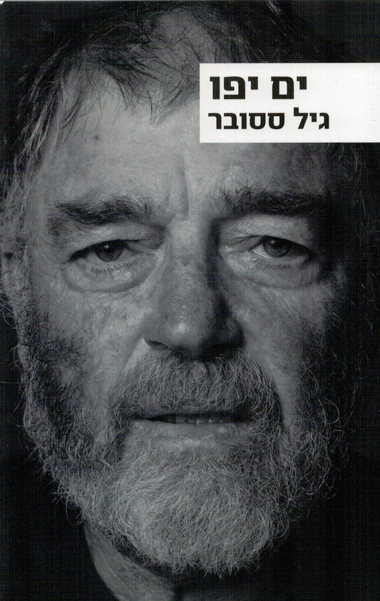 ים יפו
