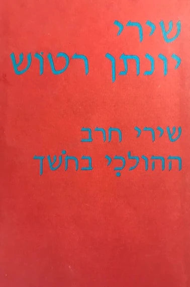 שירי יונתן רטוש