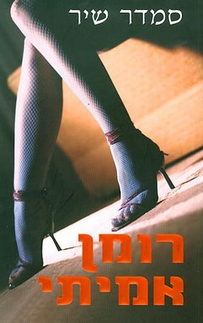 רומן אמיתי