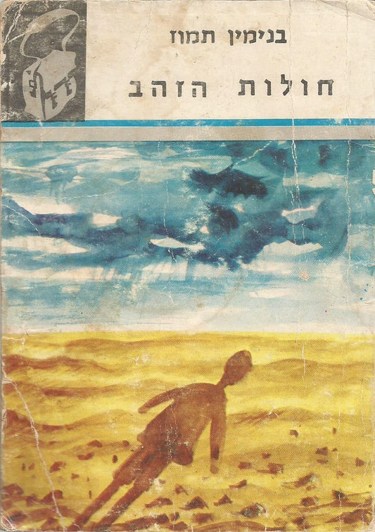 חולות הזהב