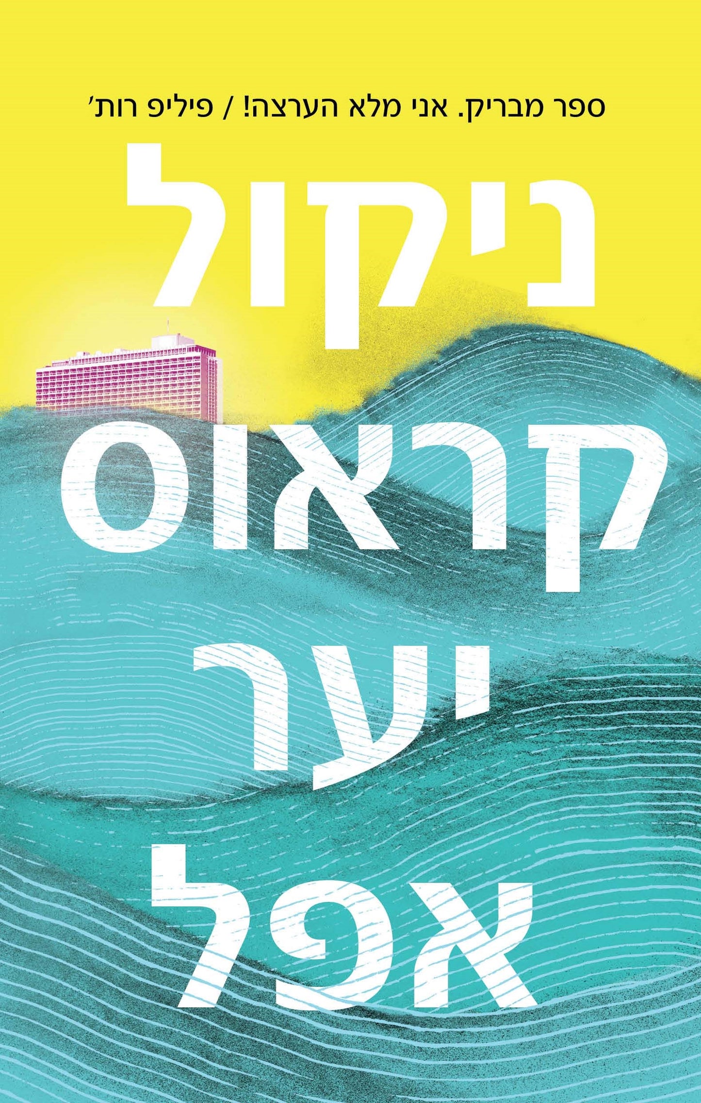 יער אפל