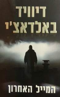 המייל האחרון