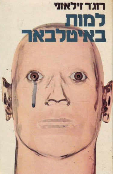 למות באיטלבאר