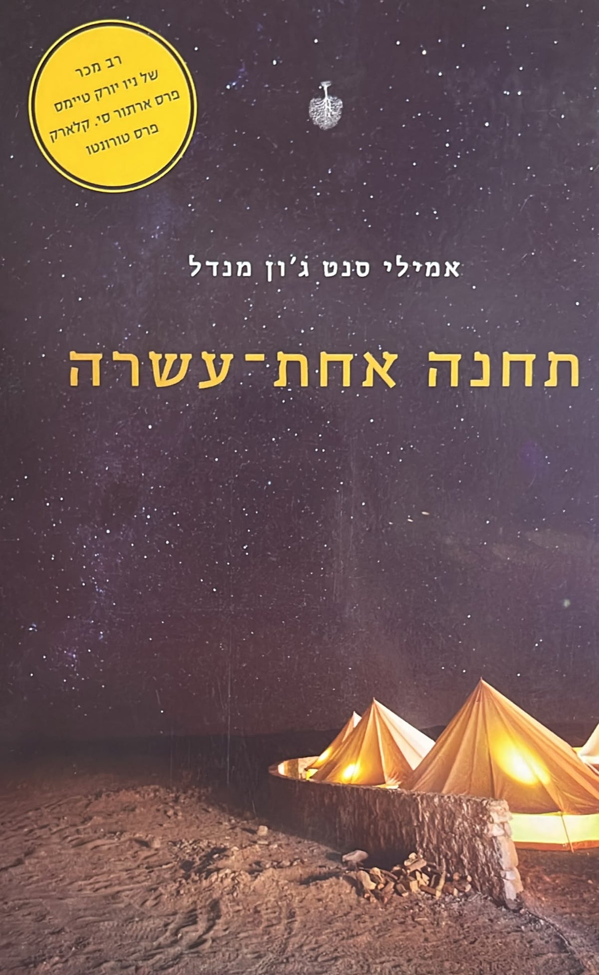 תחנה אחת עשרה