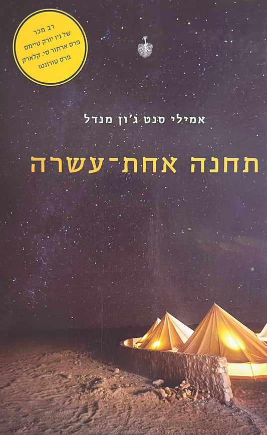 תחנה אחת עשרה