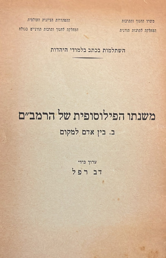 משנתו הפילוסופית של הרמב"ם - בין אדם למקום