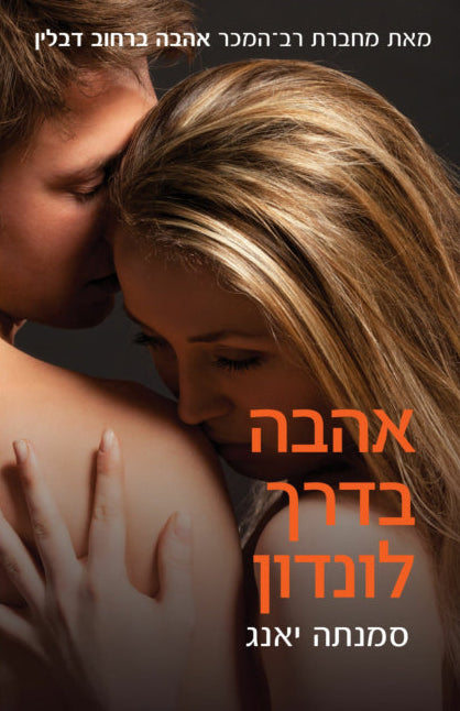 אהבה בדרך לונדון