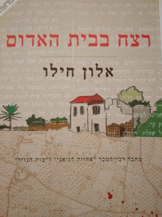 רצח בבית האדום