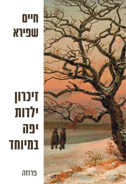 זיכרון ילדות יפה במיוחד