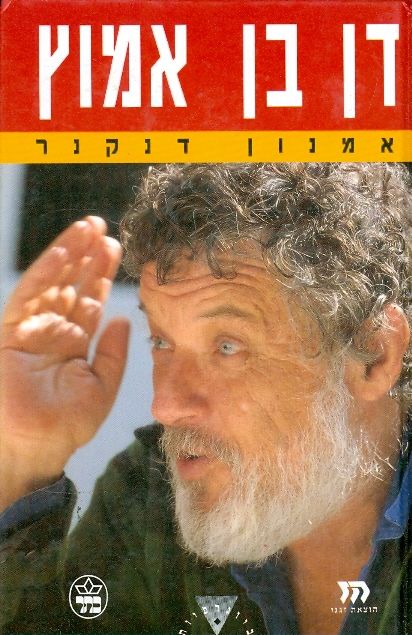 דן בן אמוץ