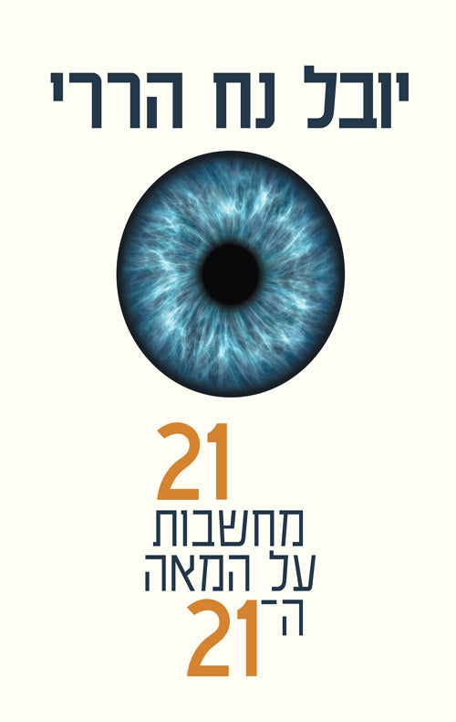 21 מחשבות על המאה ה21