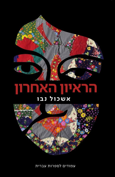 הראיון האחרון