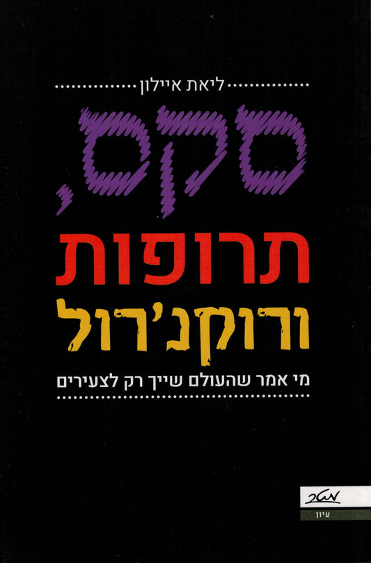 סקס תרופות ורוקנרול