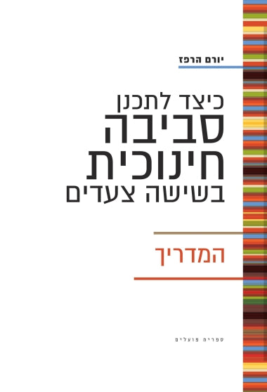 כיצד לתכנן סביבה חינוכית בשישה צעדים