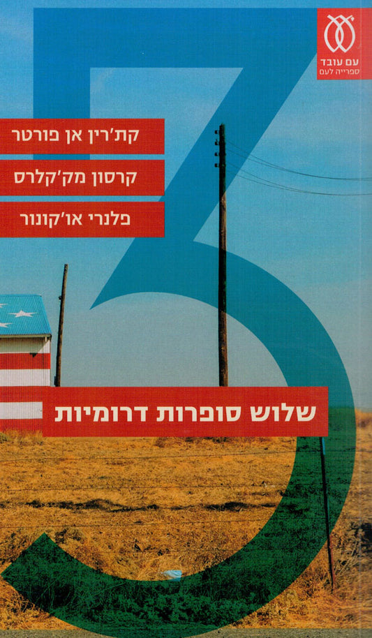 שלוש סופרות דרומיות