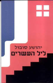 ליל העשרים