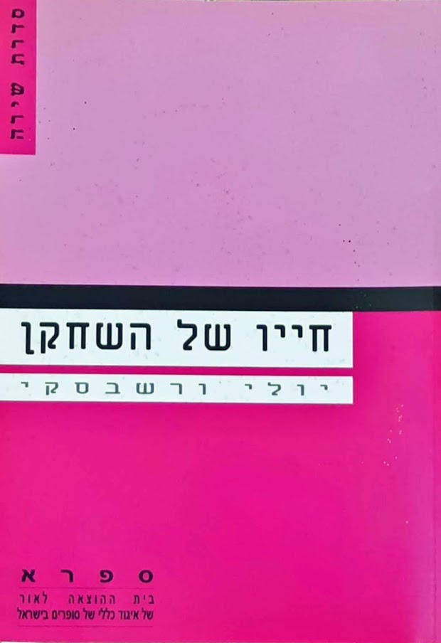 חייו של השחקן