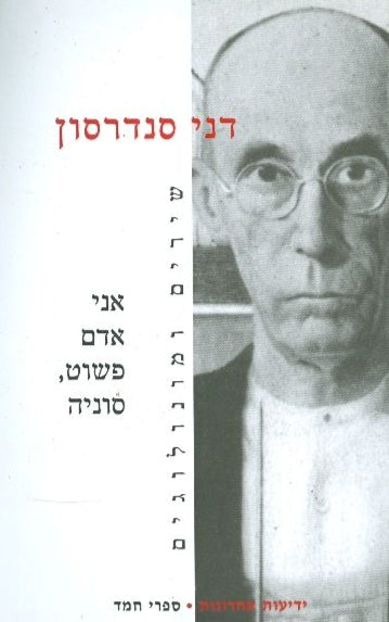 אני אדם פשוט סוניה