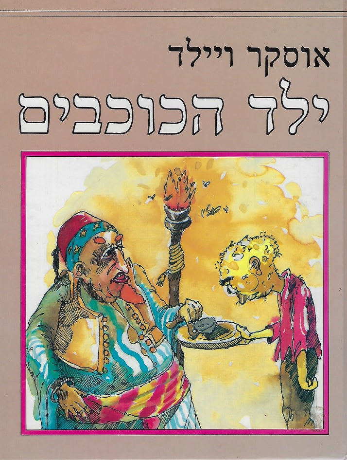 ילד הכוכבים