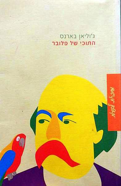 התוכי של פלובר