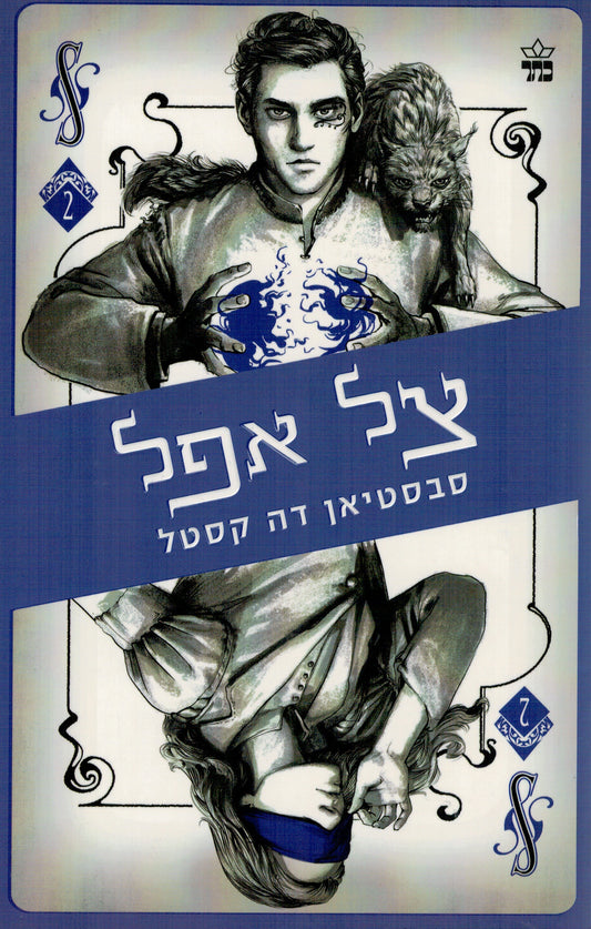 קלע הכשף 2 - צל אפל