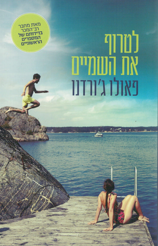 לטרוף את השמיים