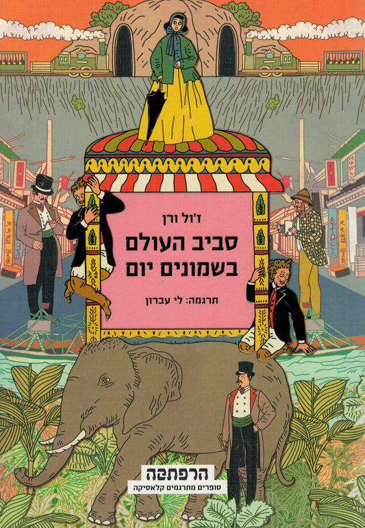 סביב העולם בשמונים יום