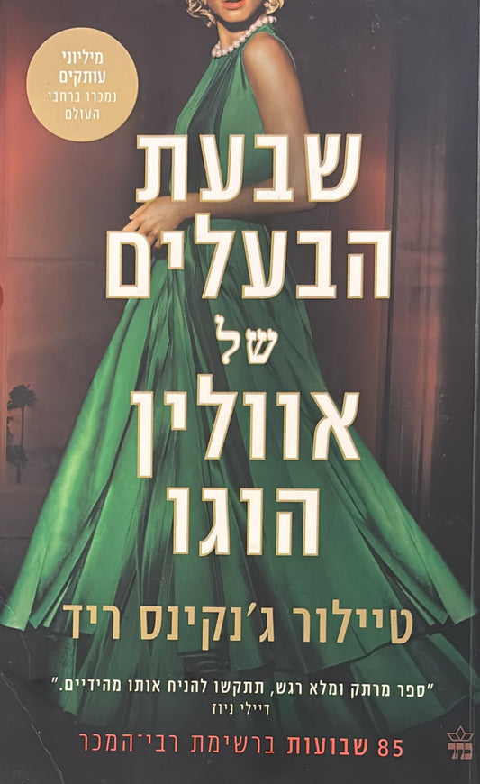 שבעת הבעלים של אוולין הוגו