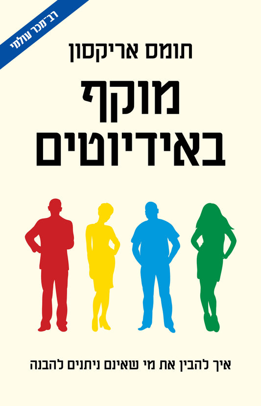 מוקף באידיוטים