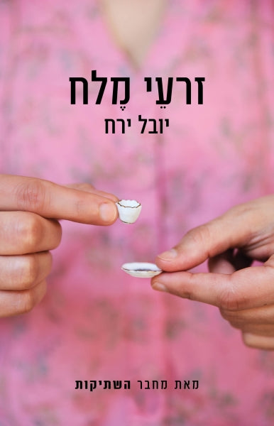 זרעי מלח