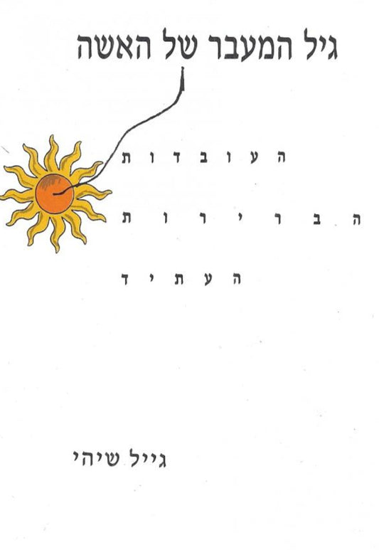 גיל המעבר של האשה