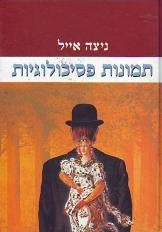 תמונות פסיכולוגיות