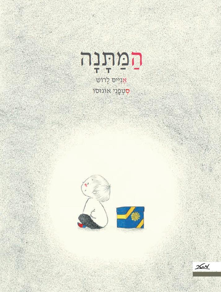 המתנה