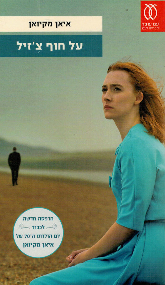 על חוף צ׳זיל