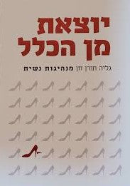 יוצאת מן הכלל - מנהיגות נשית