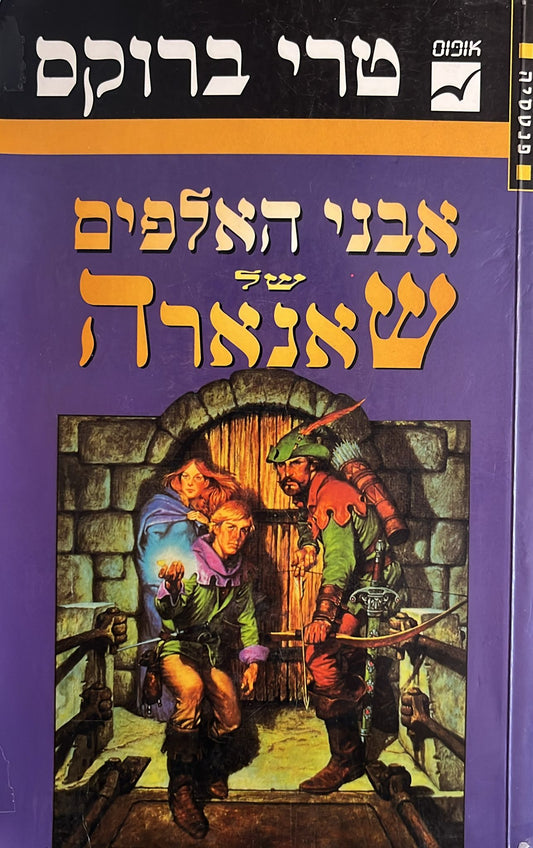 אבני האלפים של שאנארה