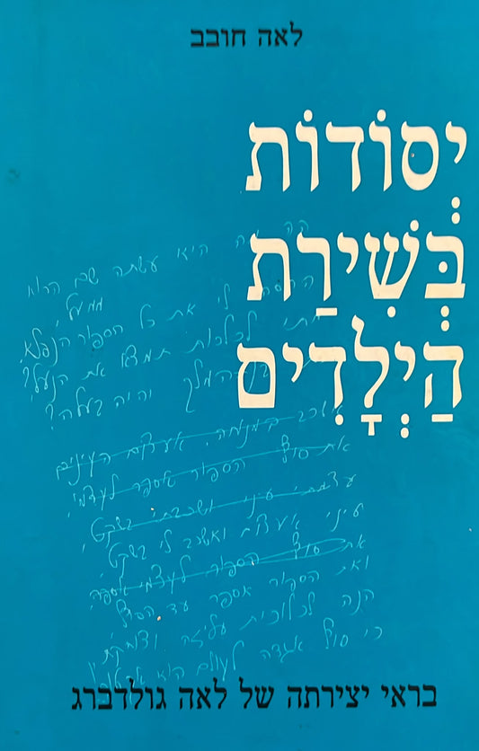 יסודות בשירת הילדים