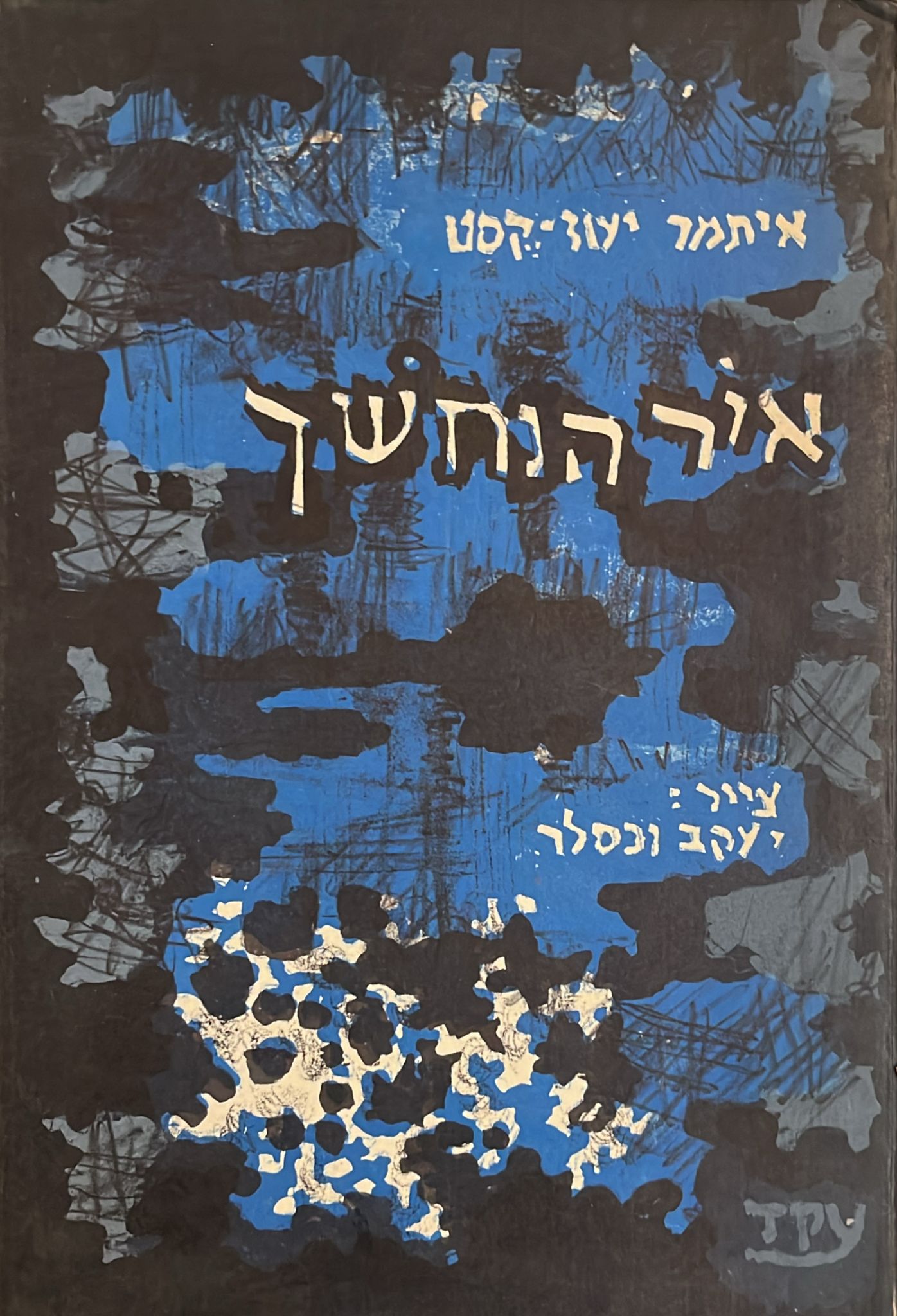 אור הנחשך : משחק מסתורין ב-9 מראות של שיר