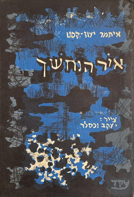 אור הנחשך : משחק מסתורין ב-9 מראות של שיר